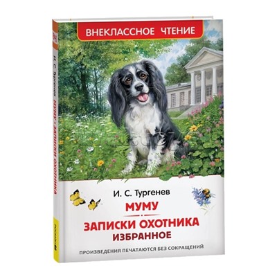 Тургенев. И. Муму. Записки охотника. Избранное (ВЧ)