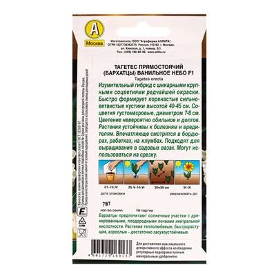 Семена цветов Бархатцы Ванильное небо F1 махровые  Золотая серия, Ц/П,7 шт.