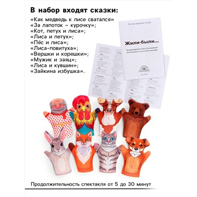 Домашний кукольный театр «Жили-Были», 8 кукол-перчаток, сценарий в стихах