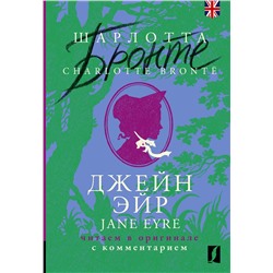 АСТ Шарлотта Бронте "Джейн Эйр = Jane Eyre: читаем в оригинале с комментарием"