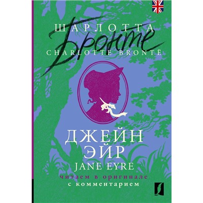 АСТ Шарлотта Бронте "Джейн Эйр = Jane Eyre: читаем в оригинале с комментарием"