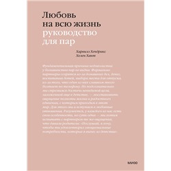 Эксмо Харвилл Хендрикс, Хелен Хант "Любовь на всю жизнь. Руководство для пар"