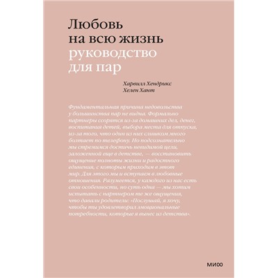 Эксмо Харвилл Хендрикс, Хелен Хант "Любовь на всю жизнь. Руководство для пар"