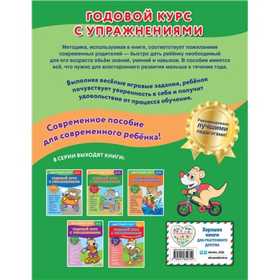 Эксмо Алина Алова "Годовой курс с упражнениями: для детей 3-4 лет"