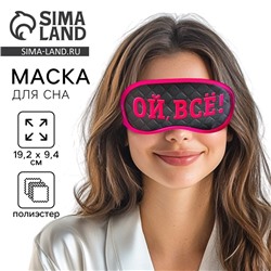 Маска для сна «Ой, все!», 19.2×9.4 см, чёрная