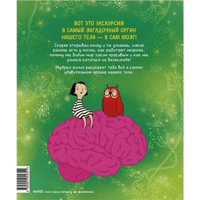 Эксмо Бетина Ип "Твой мозг. Книга-экскурсия. Первое знакомство"