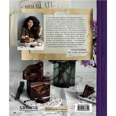 Эксмо Олеся Куприн "Шоколадная книга"
