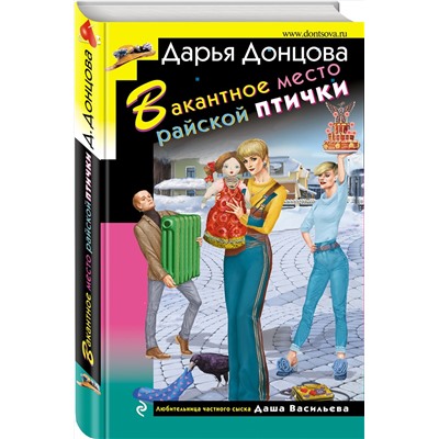 Эксмо Дарья Донцова "Вакантное место райской птички"