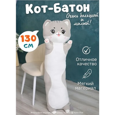 Мягкая игрушка-обнимашка батон Милая Кошечка, серый 130 см