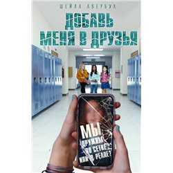 Эксмо Шейла Авербух "Добавь меня в друзья"