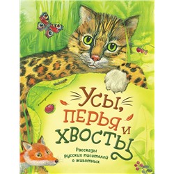 Эксмо Чехов А., Куприн А., Мамин-Сибиряк Д., Пришвин М., Ушинский К. "Усы, перья и хвосты. Рассказы русских писателей о животных (ил. М. Белоусовой)"