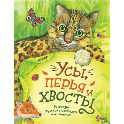 Эксмо Чехов А., Куприн А., Мамин-Сибиряк Д., Пришвин М., Ушинский К. "Усы, перья и хвосты. Рассказы русских писателей о животных (ил. М. Белоусовой)"