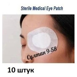 Самоклеющиеся нетканые повязки для глаз, 10 шт (без упаковки)