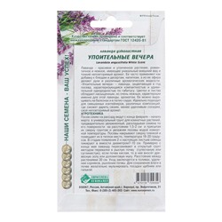 Семена лаванда узколистная «Упоительные Вечера», 5 шт.