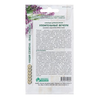 Семена лаванда узколистная «Упоительные Вечера», 5 шт.
