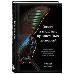 Эксмо Оливер Милман "Закат и падение крошечных империй. Почему гибель насекомых угрожает существованию жизни на планете"