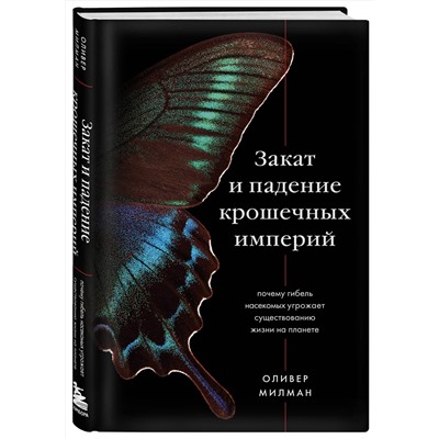Эксмо Оливер Милман "Закат и падение крошечных империй. Почему гибель насекомых угрожает существованию жизни на планете"