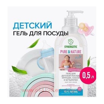 Synergetic Антибактериальный Гель для мытья посуды сосок бутылочек и игрушек 0,5 л 103054