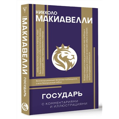 АСТ Макиавелли Никколо "Государь. С комментариями и инфографикой"