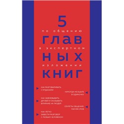 Эксмо Оксана Гриценко "5 главных книг по общению в экспертном изложении"