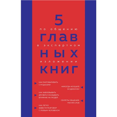 Эксмо Оксана Гриценко "5 главных книг по общению в экспертном изложении"