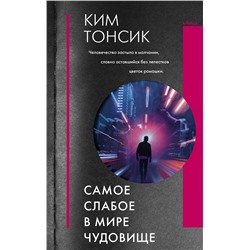 374124 АСТ Ким Тонсик "Самое слабое в мире чудовище"
