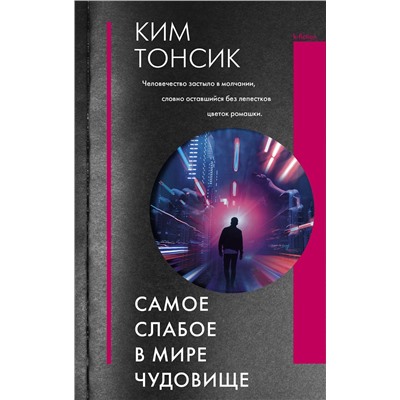 374124 АСТ Ким Тонсик "Самое слабое в мире чудовище"
