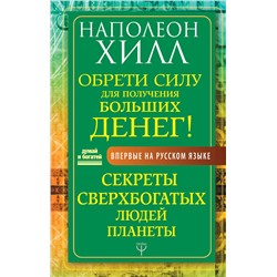 АСТ Наполеон Хилл "Обрети Силу для получения Больших Денег! Секреты сверхбогатых людей планеты"