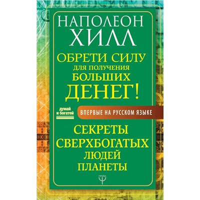 АСТ Наполеон Хилл "Обрети Силу для получения Больших Денег! Секреты сверхбогатых людей планеты"