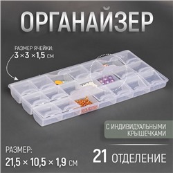 Органайзер для хранения мелочей, 21 отделение, 21.5×10.5×1.9 см, прозрачный