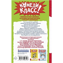 АСТ Зощенко М.М., Чехов А.П., Аверченко А.Т., Драгунский В.Ю., Пальванова Е.М., ЧеширКо Евгений, Гамаюн Вера, Егоров А.А., Иванова О.М., Родионов И.В., Зимова А.С., Цыпкин Александр "Расскажи всем — вместе посмеёмся: Прикольные истории о школьниках"
