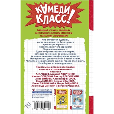 АСТ Зощенко М.М., Чехов А.П., Аверченко А.Т., Драгунский В.Ю., Пальванова Е.М., ЧеширКо Евгений, Гамаюн Вера, Егоров А.А., Иванова О.М., Родионов И.В., Зимова А.С., Цыпкин Александр "Расскажи всем — вместе посмеёмся: Прикольные истории о школьниках"