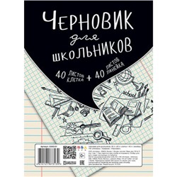 Черновик для школьников А5 80л (40 кл+40 лин) блок офсет №2 С0303-01 АппликА