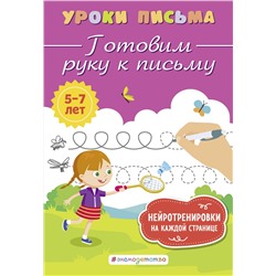 Эксмо К. В. Блохина "Готовим руку к письму"