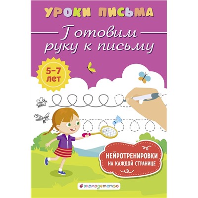 Эксмо К. В. Блохина "Готовим руку к письму"