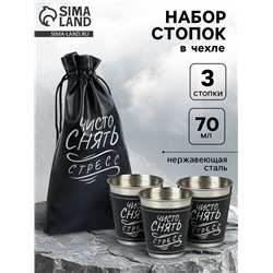 Стопки в чехле «Чисто снять стресс»: нержавеющая сталь, набор 3 шт. х 70 мл