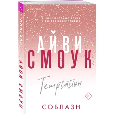Эксмо Айви Смоук "Соблазн"