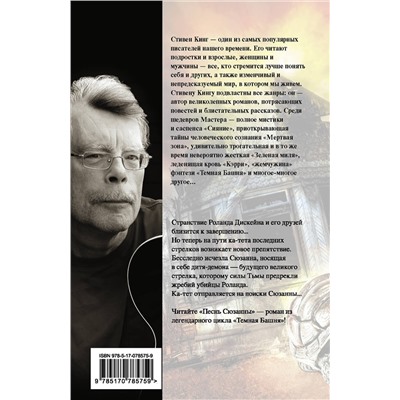 364335 АСТ Стивен Кинг "Песнь Сюзанны : из цикла «Темная Башня»"