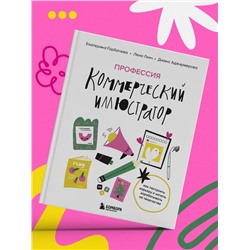 Эксмо Екатерина Горбачева, Лена Генч, Диана Аджиумерова "Профессия — коммерческий иллюстратор. Как построить карьеру и начать зарабатывать на творчестве"