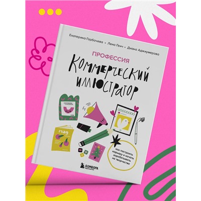 Эксмо Екатерина Горбачева, Лена Генч, Диана Аджиумерова "Профессия — коммерческий иллюстратор. Как построить карьеру и начать зарабатывать на творчестве"