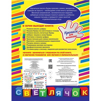 Эксмо Георгиева М.О. "Пишем буквы по клеточкам и точкам"