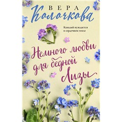 Эксмо Вера Колочкова "Немного любви для бедной Лизы"