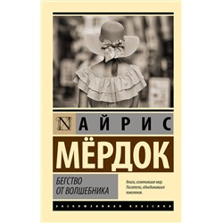 АСТ Айрис Мердок "Бегство от волшебника"