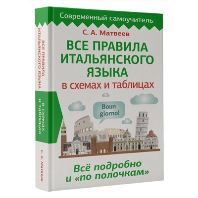 АСТ С. А. Матвеев "Все правила итальянского языка в схемах и таблицах"