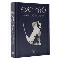 АСТ . "Бусидо. Кодекс самурая"