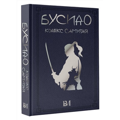 АСТ . "Бусидо. Кодекс самурая"