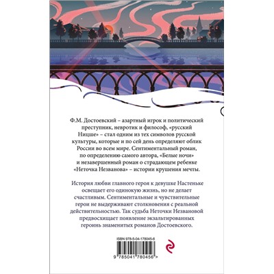 Эксмо Федор Достоевский "Белые ночи"