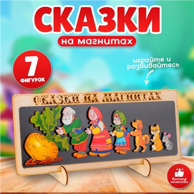 Сказки на магнитах «Репка»