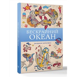 АСТ Томас Ом "Бескрайний океан. Раскраска антистресс"