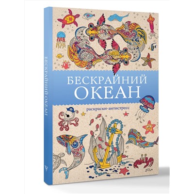 АСТ Томас Ом "Бескрайний океан. Раскраска антистресс"
